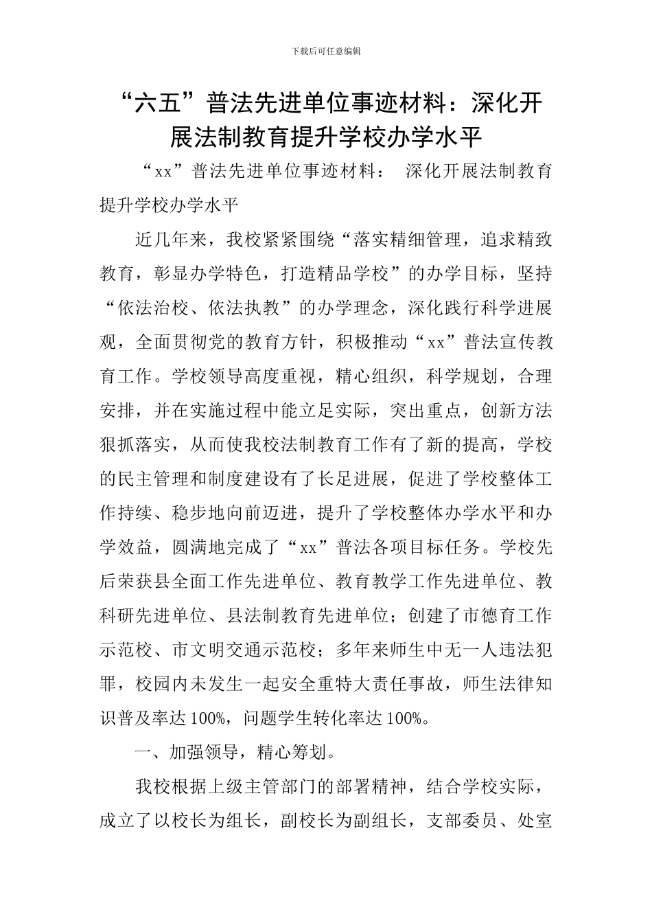 “六五”普法先进单位事迹材料：深入开展法制教育提升学校办学水平_第1页