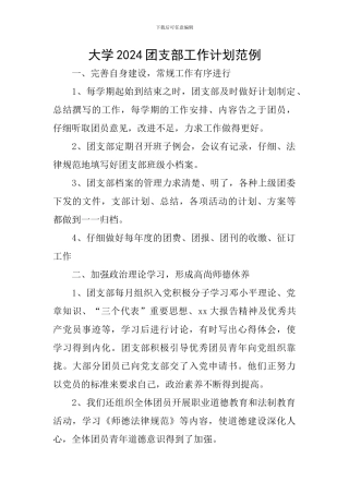 大学2024团支部工作计划范例