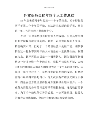 外贸业务员的年终个人工作总结