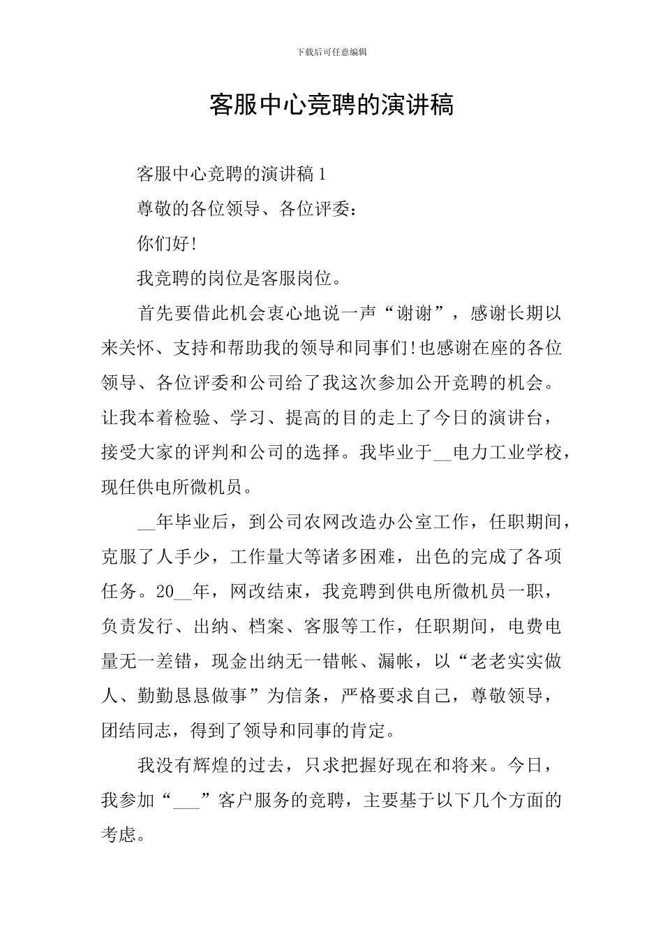 客服中心竞聘的演讲稿_第1页