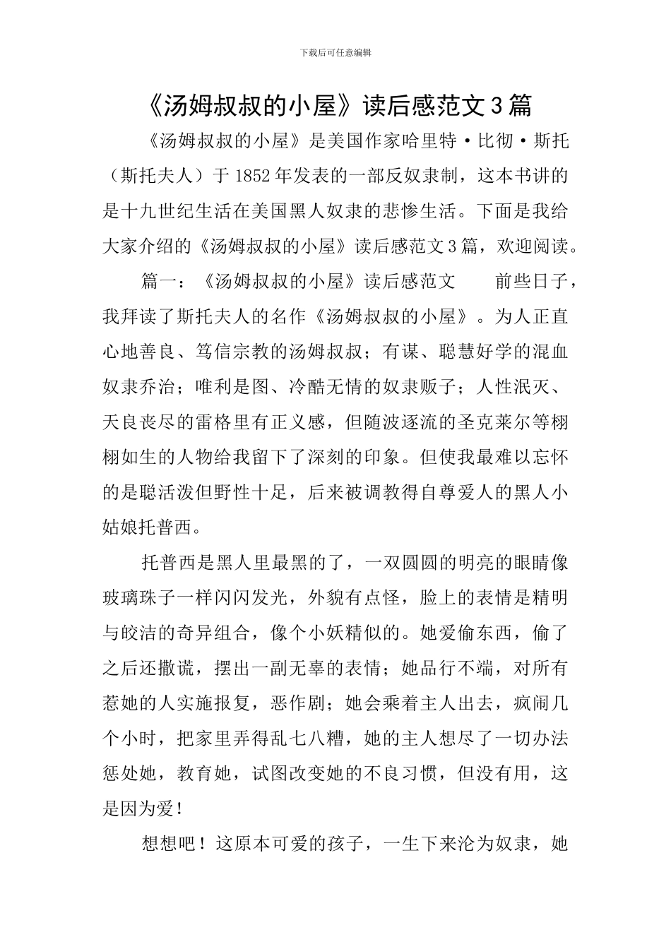 《汤姆叔叔的小屋》读后感范文3篇_第1页