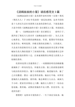 《汤姆叔叔的小屋》读后感范文3篇