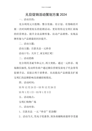 元旦促销活动策划方案2024