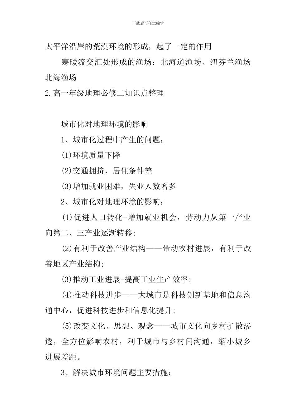 高一年级地理必修二知识点整理_第2页