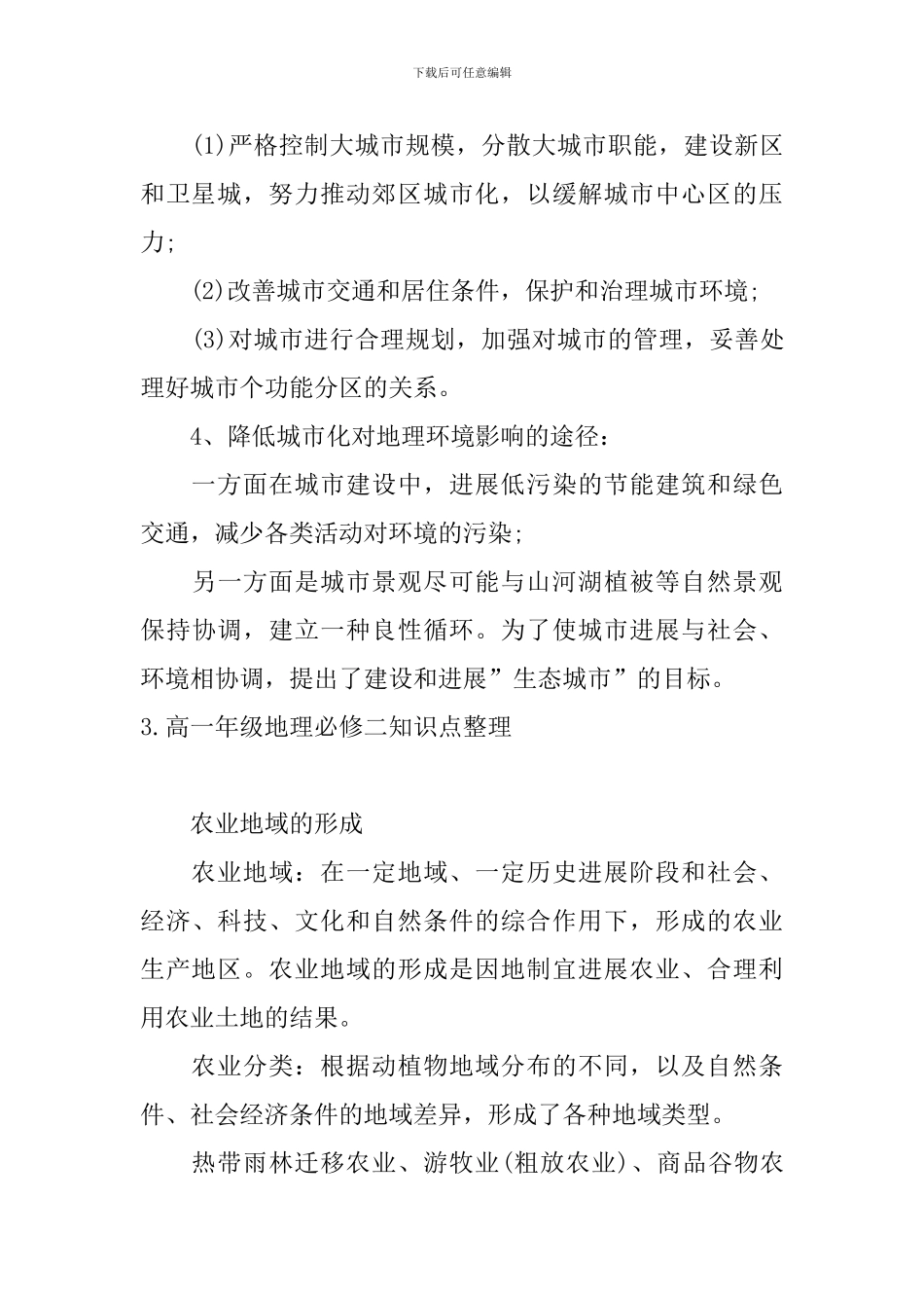 高一年级地理必修二知识点整理_第3页