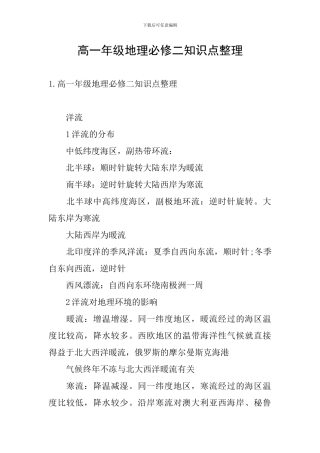 高一年级地理必修二知识点整理