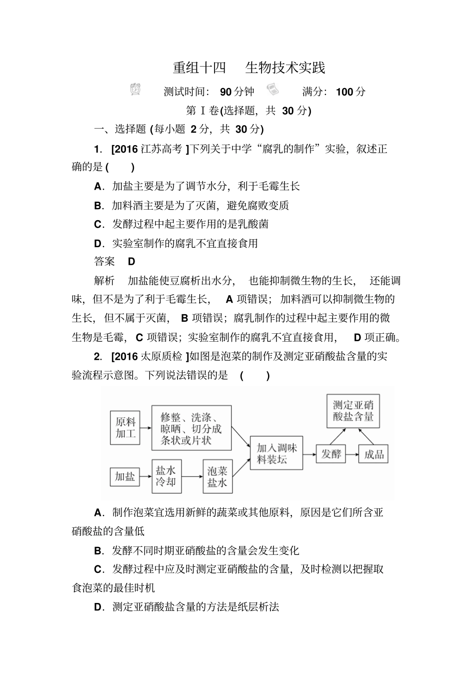 【精品】2020版高考生物真题与模拟试卷14：生物技术实践含解析_第1页