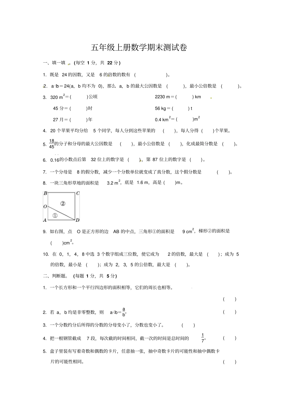 【精品】【优选】五年级上册数学期末测试卷∣北师大版含答案_第1页