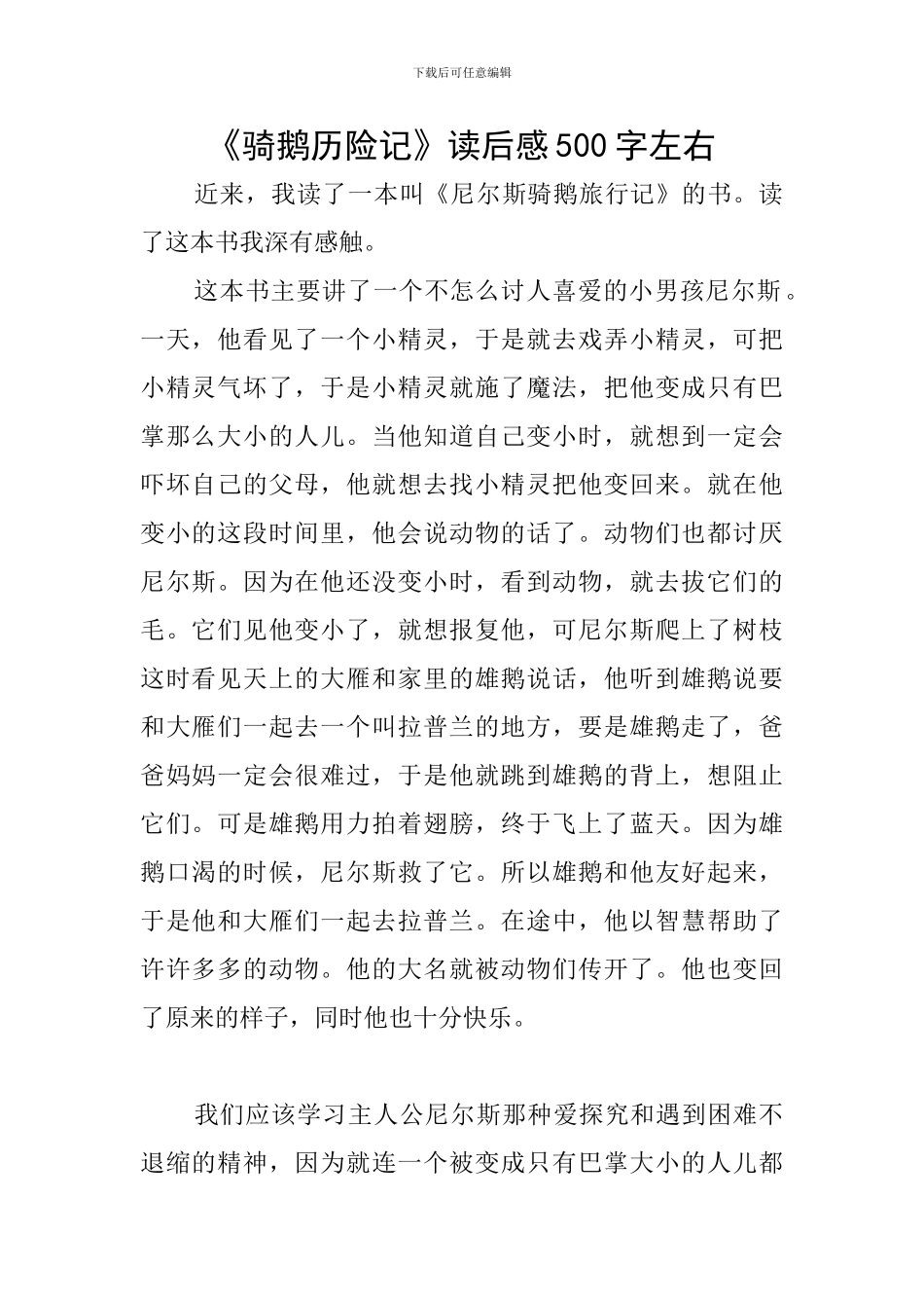 《骑鹅历险记》读后感500字左右_第1页