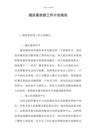 酒店客房部工作计划报告