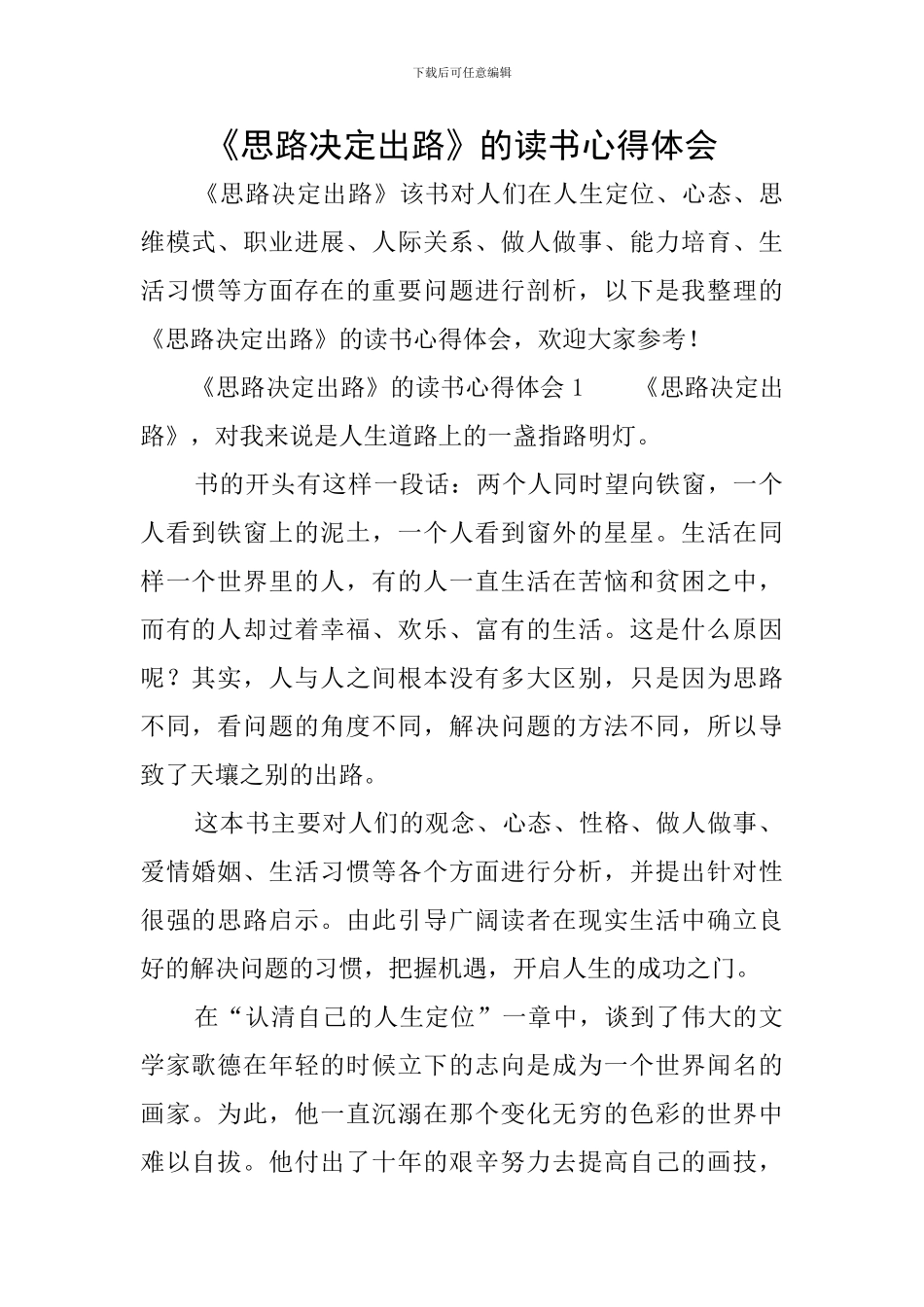 《思路决定出路》的读书心得体会_第1页