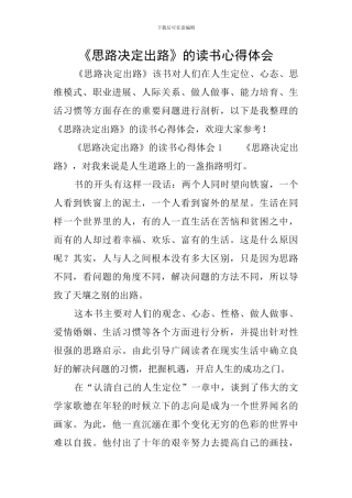 《思路决定出路》的读书心得体会