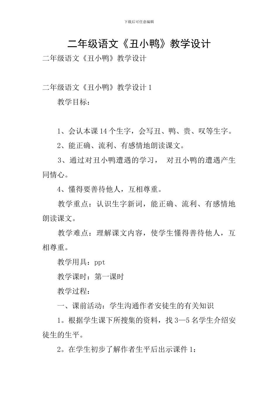 二年级语文《丑小鸭》教学设计_第1页