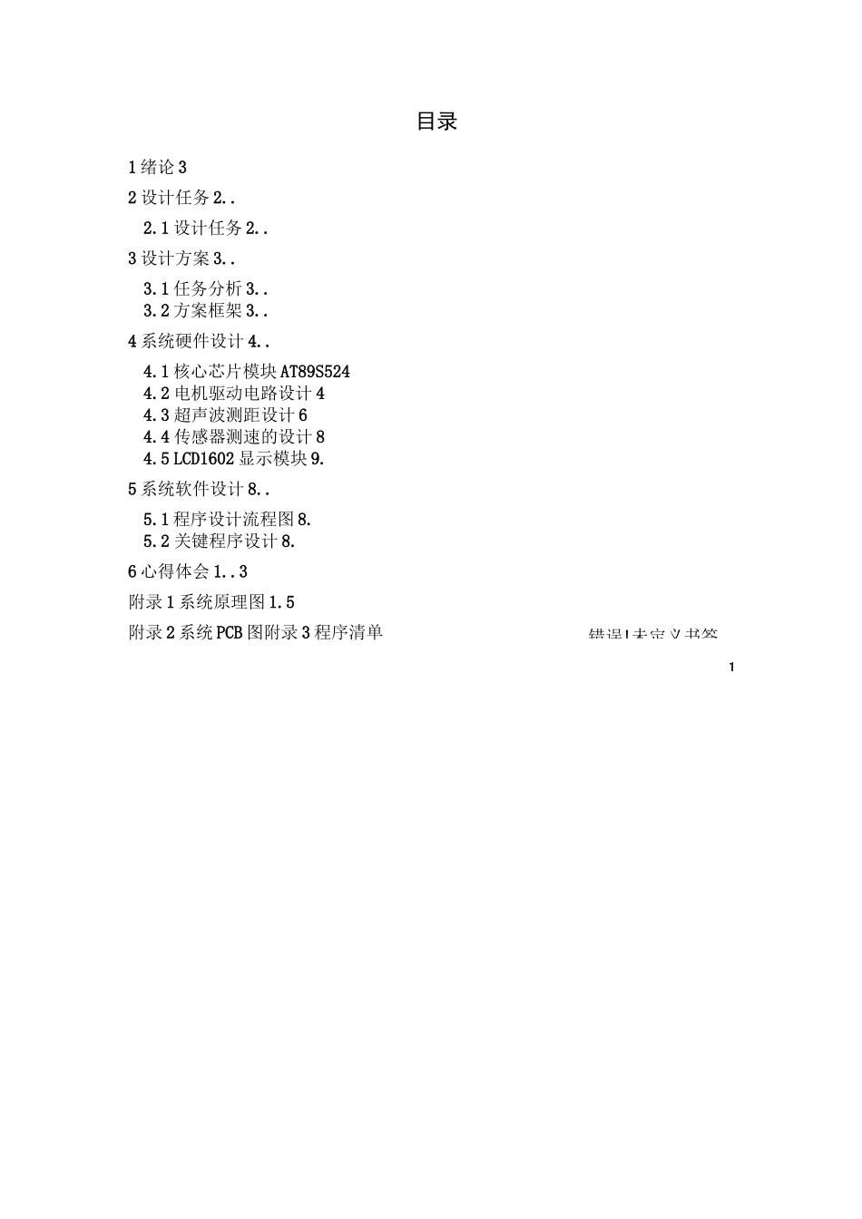 智能小车设计报告(DOC)_第2页