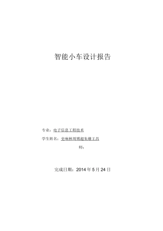智能小车设计报告(DOC)