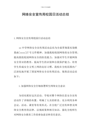 网络安全宣传周校园日活动总结