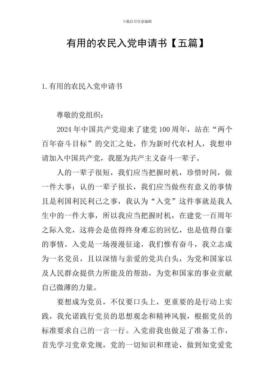 实用的农民入党申请书_第1页