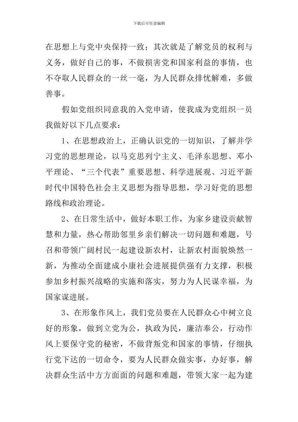 实用的农民入党申请书_第2页