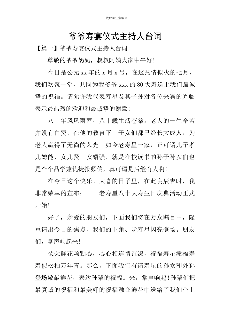 爷爷寿宴仪式主持人台词_第1页
