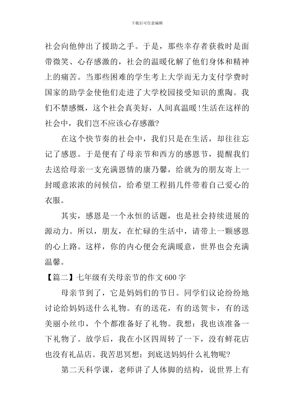 七年级有关母亲节的作文600字_第2页