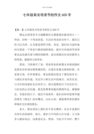 七年级有关母亲节的作文600字