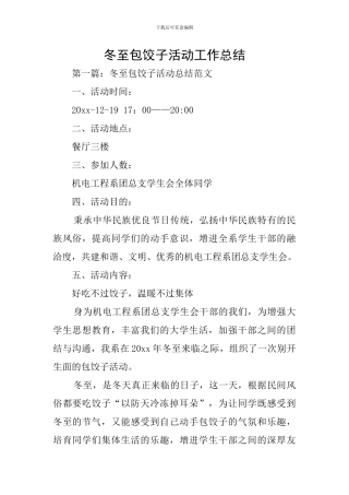 冬至包饺子活动工作总结