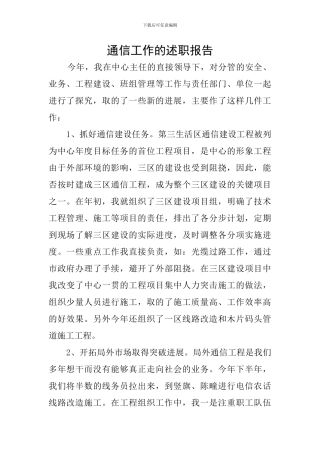 通信工作的述职报告