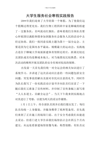 大学生服务社会寒假实践报告