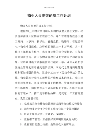 物业人员高效的周工作计划