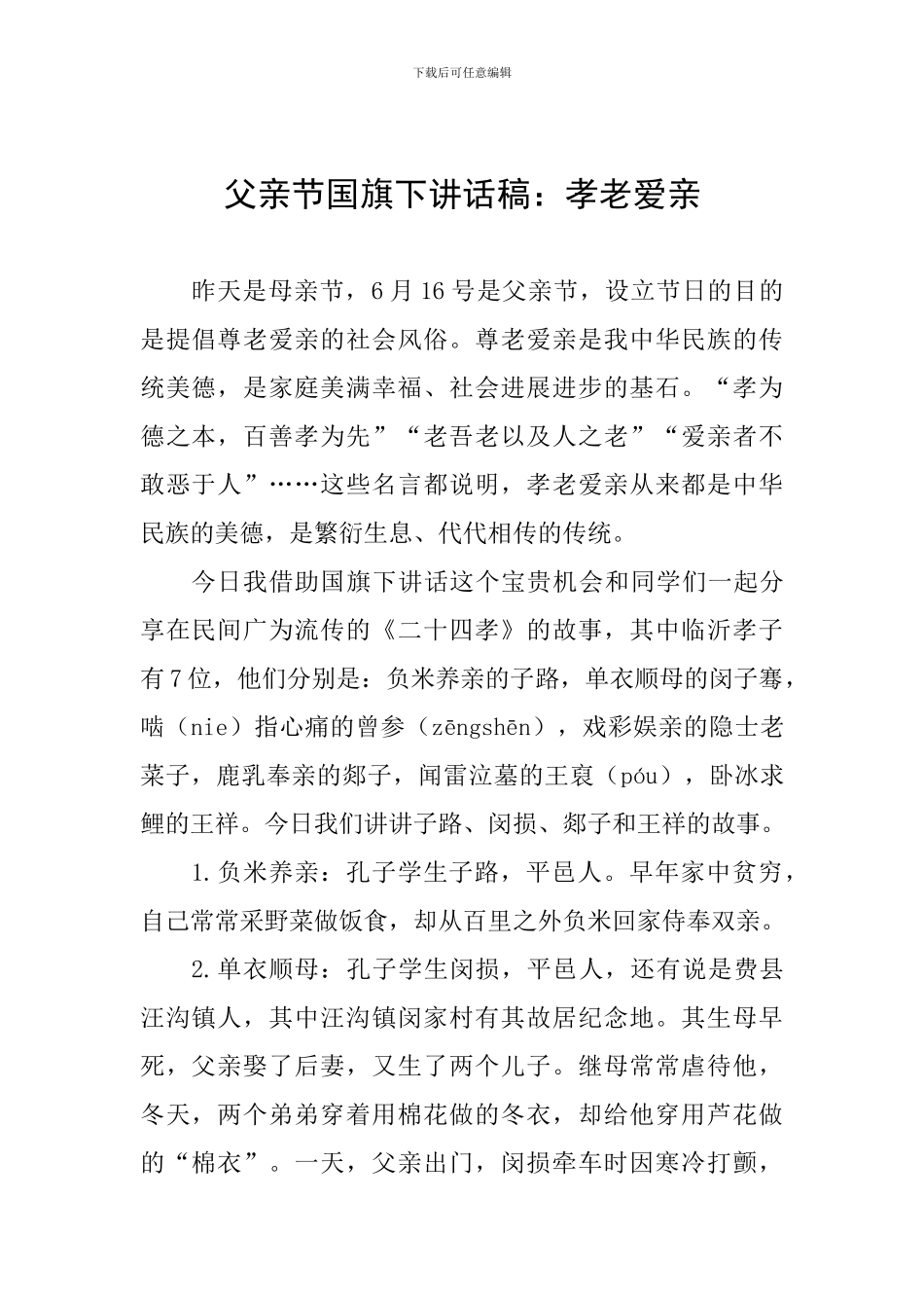 父亲节国旗下讲话稿：孝老爱亲_第1页