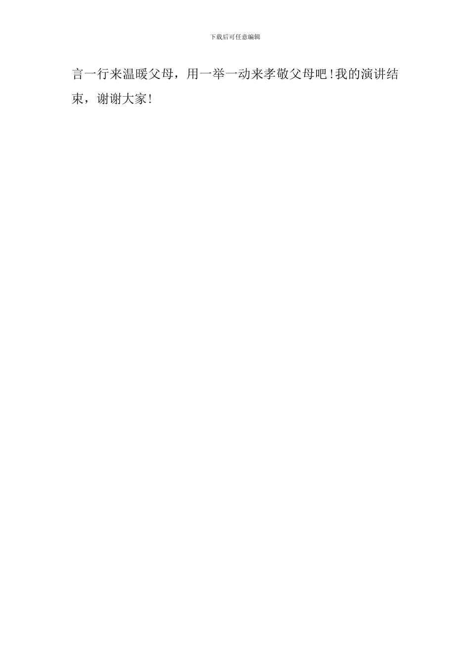 父亲节国旗下讲话稿：孝老爱亲_第3页