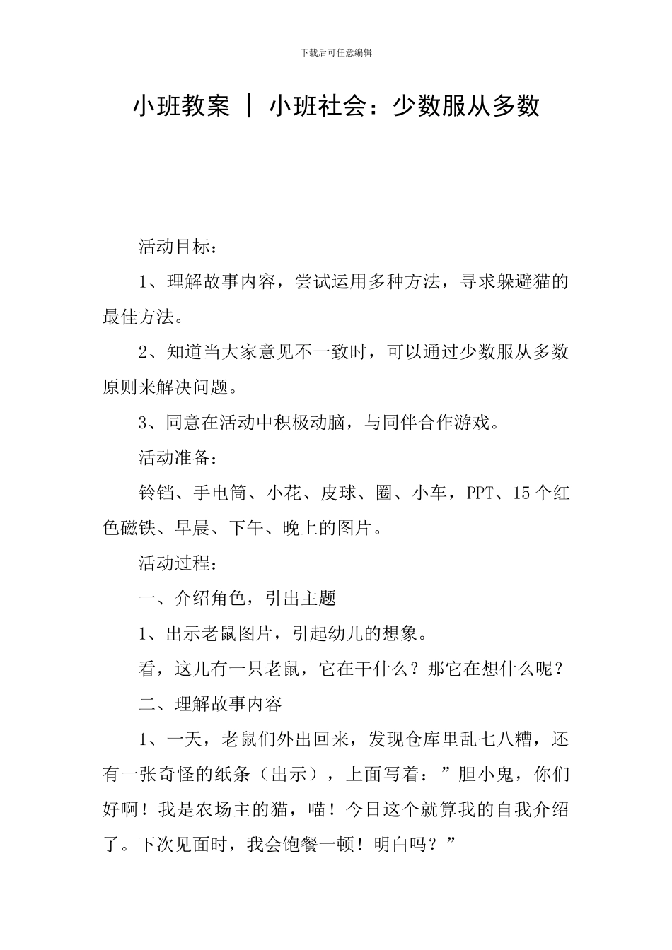 小班教案---小班社会：少数服从多数_第1页