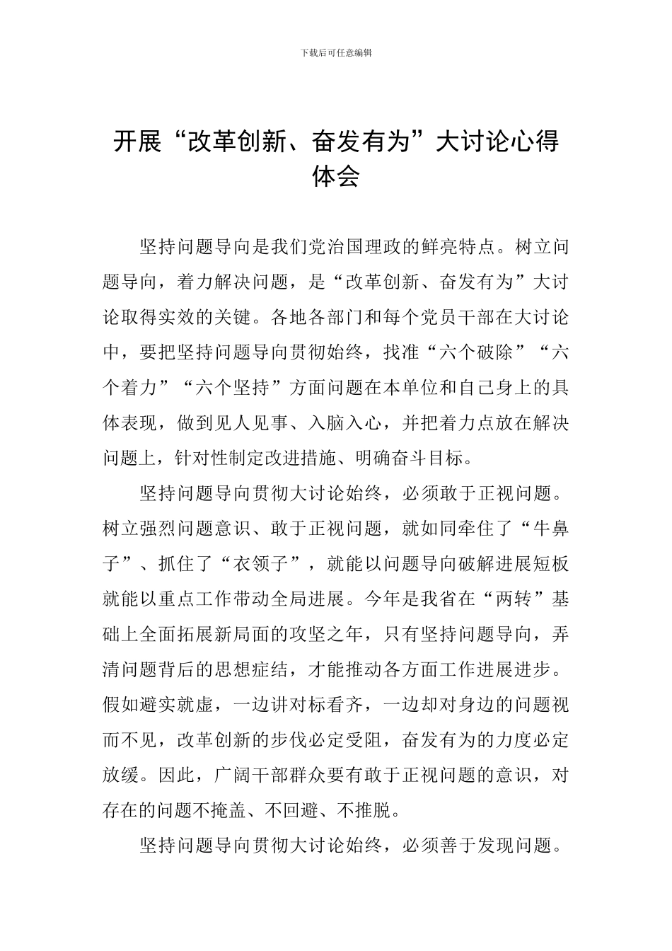 开展“改革创新、奋发有为”大讨论心得体会_第1页