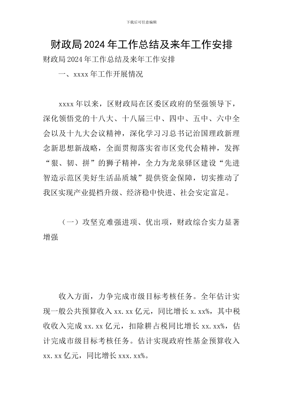 财政局2024年工作总结及来年工作安排_第1页