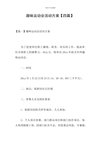 趣味运动会活动方案