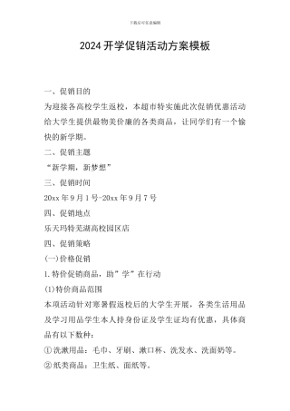 2024开学促销活动方案模板