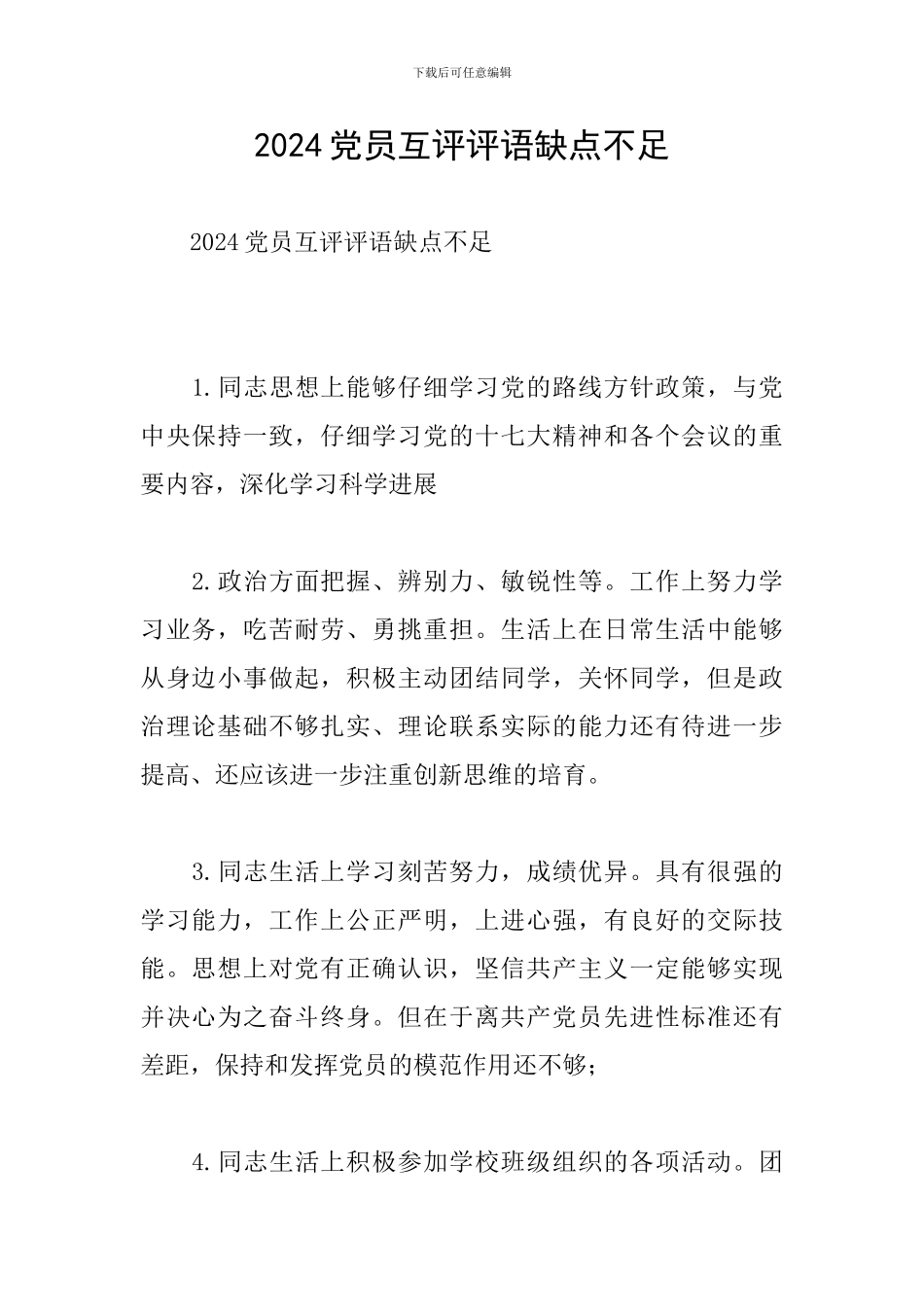 2024党员互评评语缺点不足_第1页