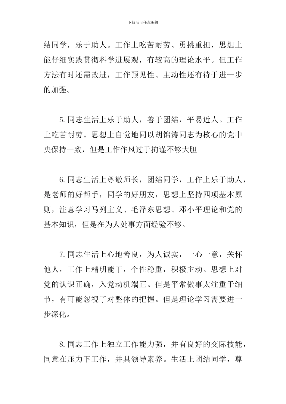 2024党员互评评语缺点不足_第2页