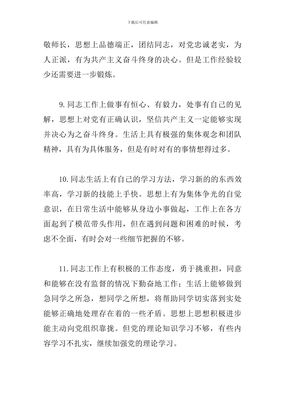 2024党员互评评语缺点不足_第3页