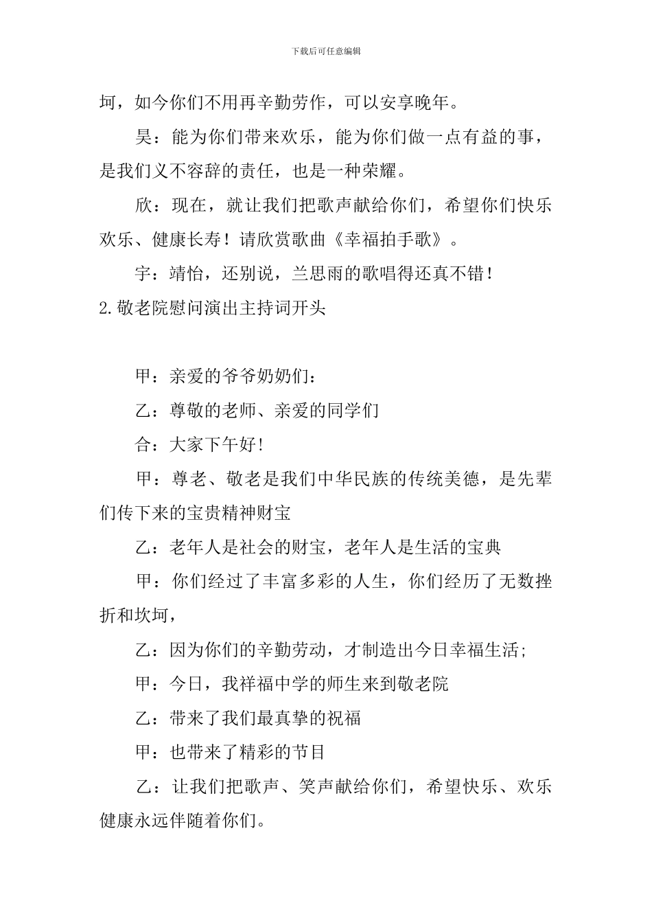 敬老院慰问演出主持词开头_第2页