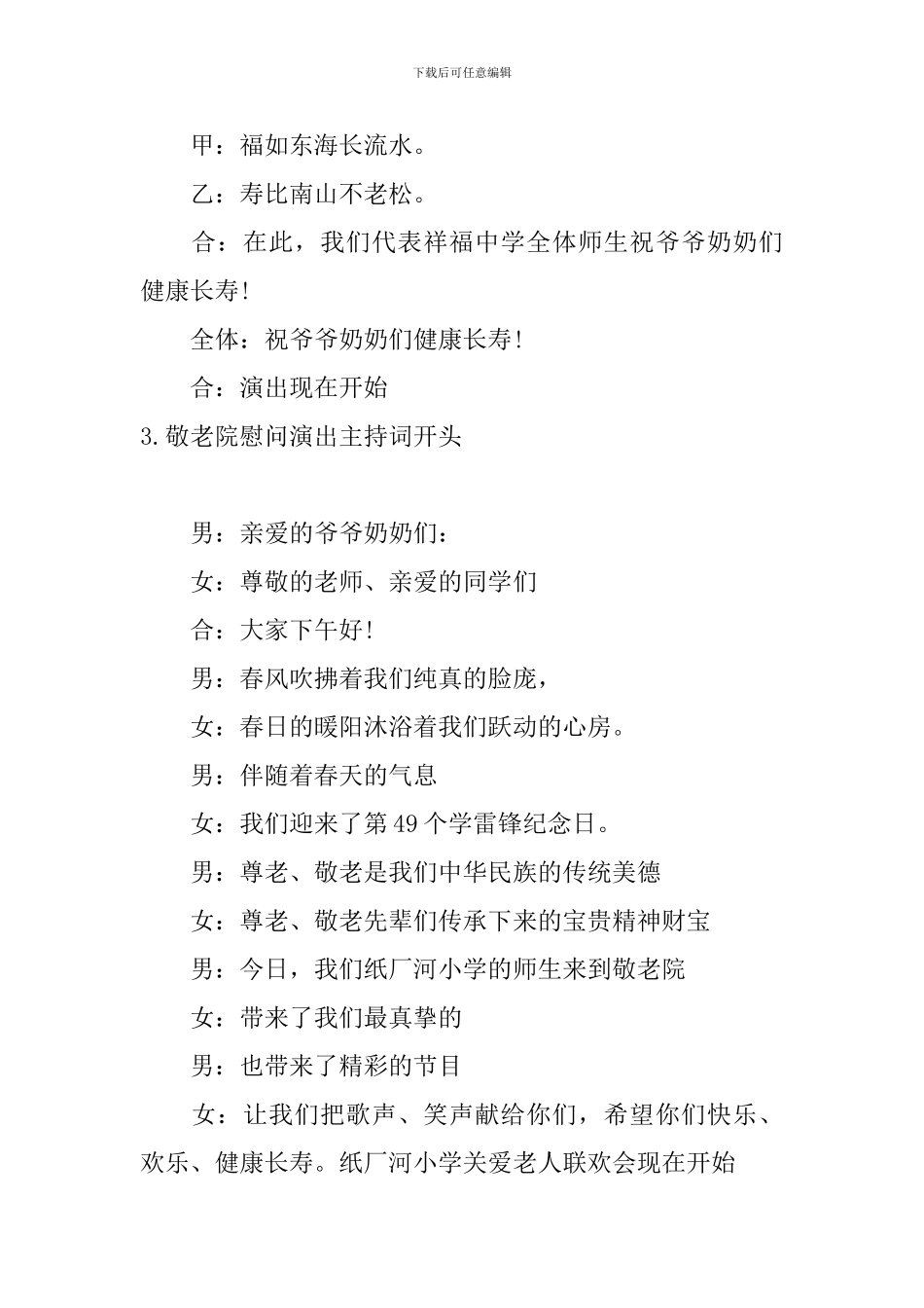 敬老院慰问演出主持词开头_第3页