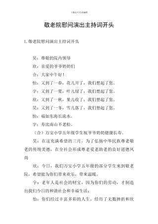 敬老院慰问演出主持词开头