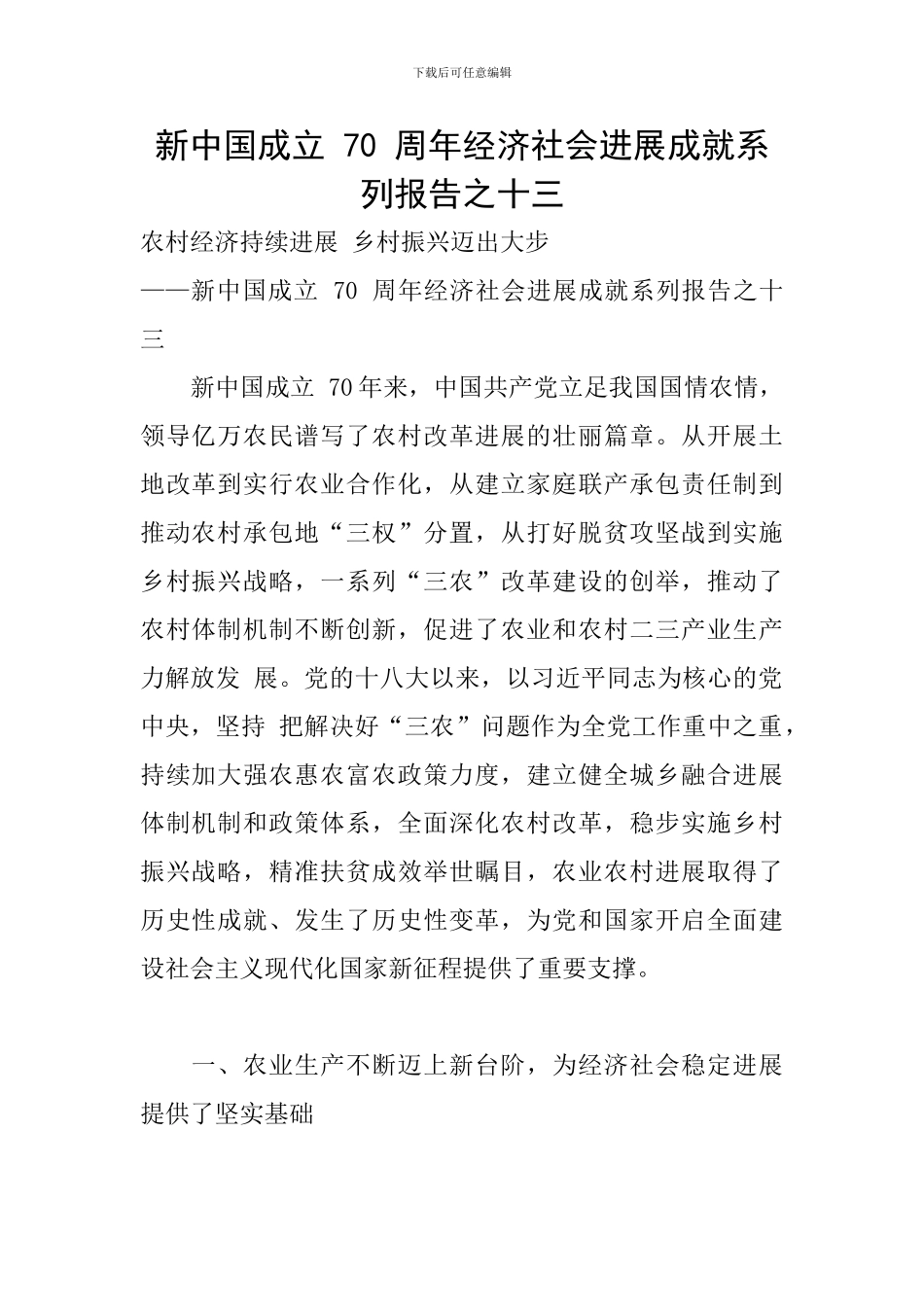 新中国成立-70-周年经济社会发展成就系列报告之十三_第1页