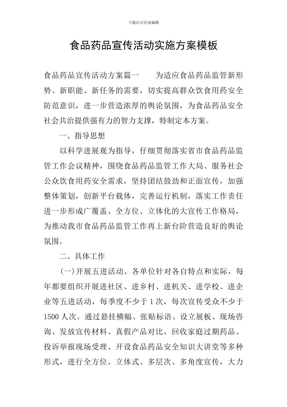 食品药品宣传活动实施方案模板_第1页