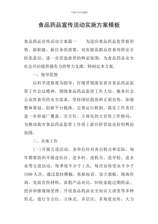 食品药品宣传活动实施方案模板