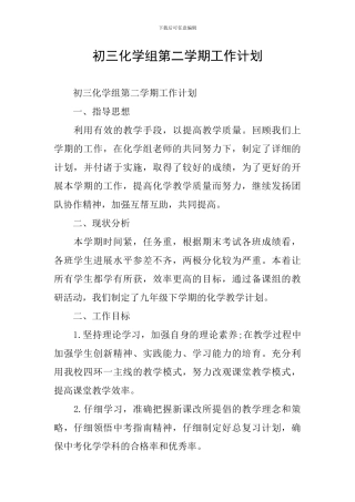 初三化学组第二学期工作计划