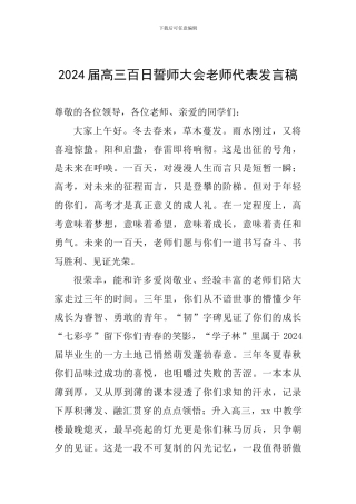 2024届高三百日誓师大会教师代表发言稿
