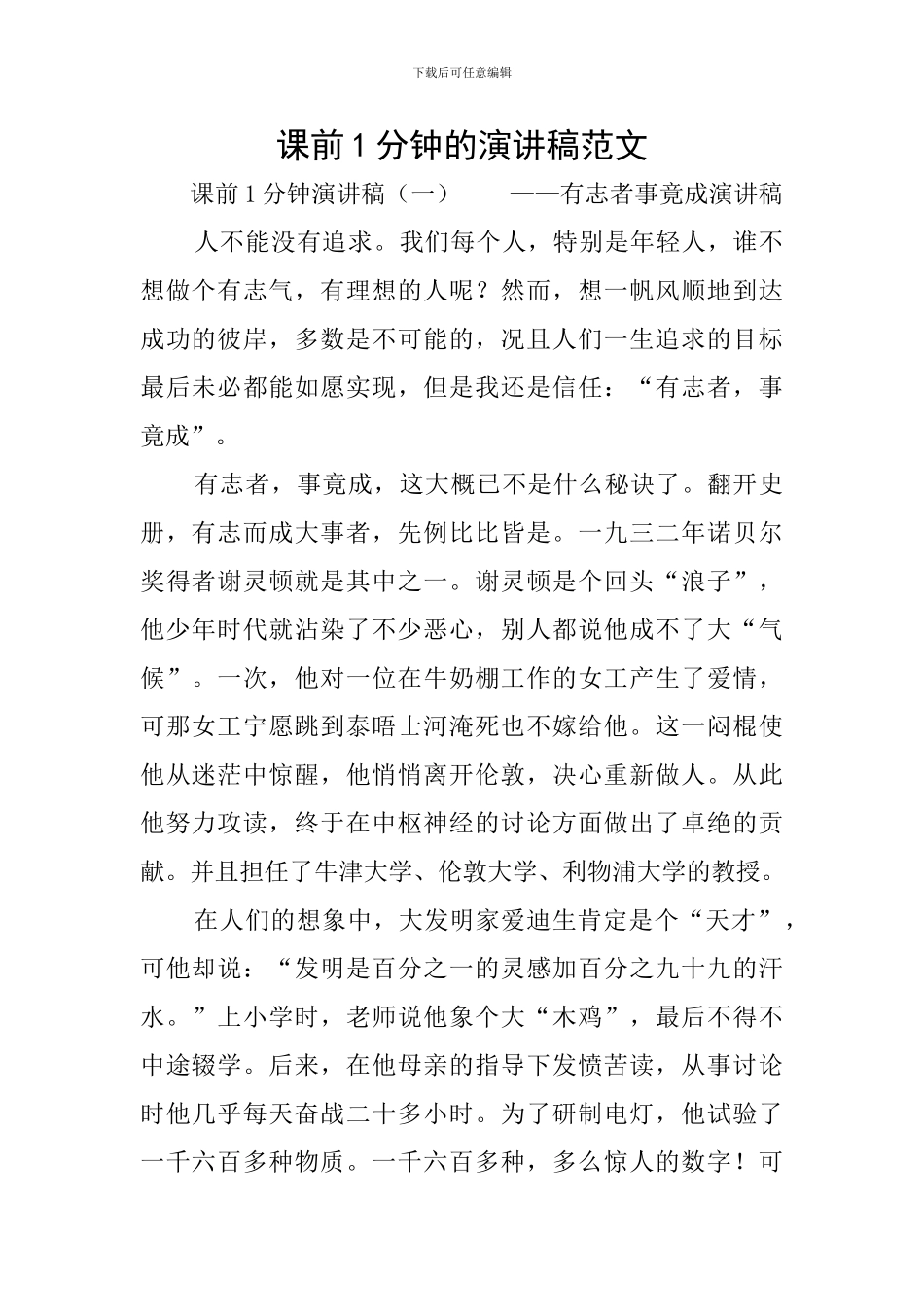 课前1分钟的演讲稿范文_第1页