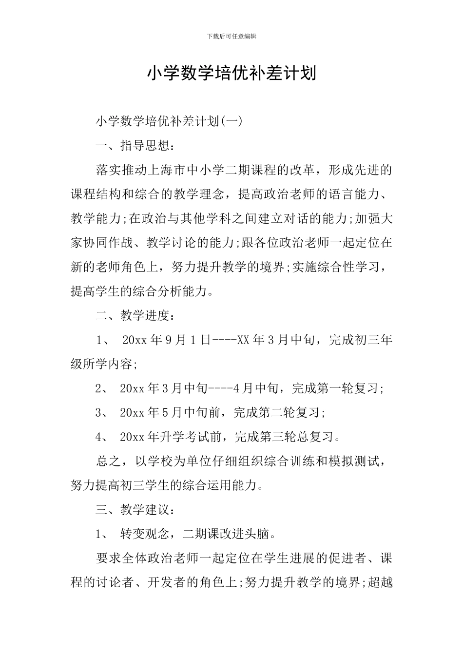 小学数学培优补差计划_第1页