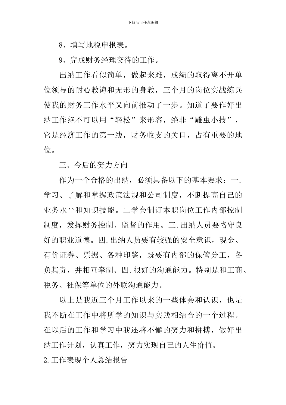 工作表现个人总结报告10篇_第3页